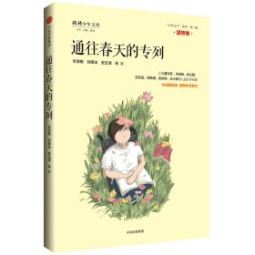 《通往春天的专列》 毕淑敏 刘保法 张玉清等 冯子熠 时一 中信出版社 9787508697963 正版旧书