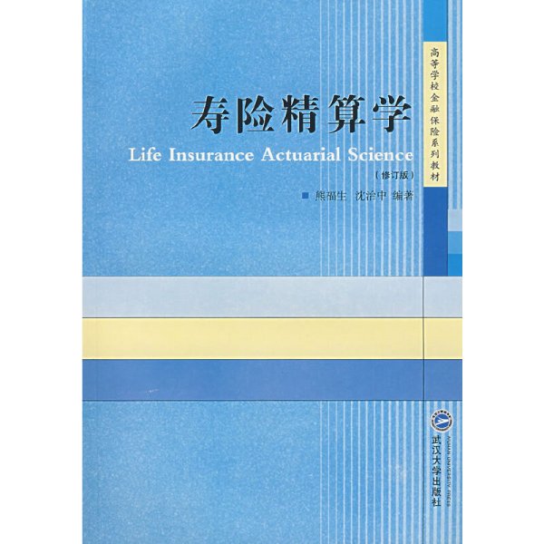 寿险精算学(修订版) 熊福生 沈治中 武汉大学出版社 9787307051836 正版旧书