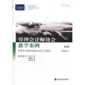 管理會(huì)計(jì)師協(xié)會(huì)教學(xué)案例-第1輯-漢英雙語(yǔ)版 勞森 經(jīng)濟(jì)科學(xué)出版社 9787514115741 正版舊書(shū)