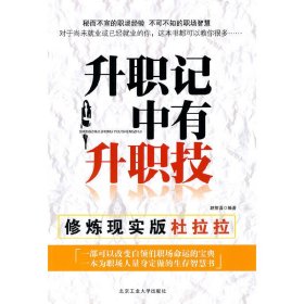 升職記中有升職技 趙智謀 北京工業(yè)大學(xué)出版社 9787563924134 正版舊書