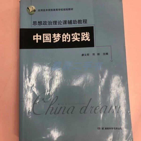 中国梦的实践 廖义军 湖南科学技术出版社 9787535789150 正版旧书