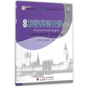 實(shí)用旅游英語(yǔ)聽(tīng)說(shuō)教程 郭學(xué)英 李啟金 旅游教育出版社 9787563734429 正版舊書(shū)