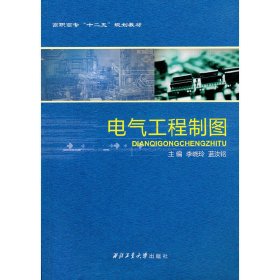 電氣工程制圖(含習(xí)題集) 李曉玲 藍(lán)汝銘 西北工業(yè)大學(xué)出版社 9787561228272 正版舊書