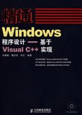 精通Windows程序设计——基于Visual C++实现