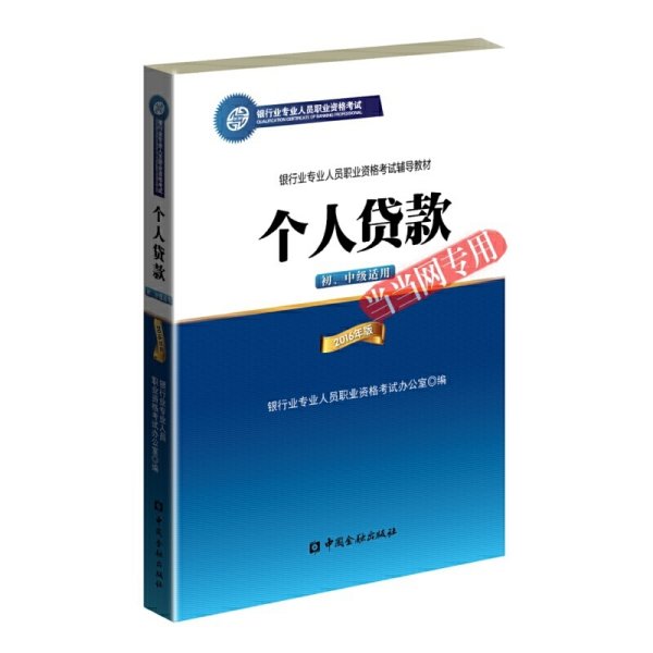 银行业专业人员职业资格考试辅导教材：个人贷款（初、中级适用 2016年版）/银行从业资格考试教材2016