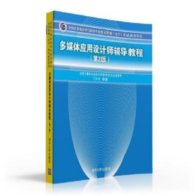 多媒体应用设计师辅导教程 第2版  全国计算机技术与软件专业技术资格 水平 考试参考用书