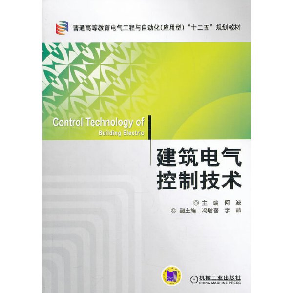 建筑电气控制技术/普通高等教育电气工程与自动化（应用型）“十二五”规划教材