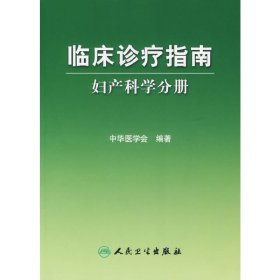 临床诊疗指南·妇产科学分册