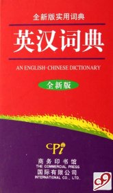 全新版实用词典：英汉词典（全新版）