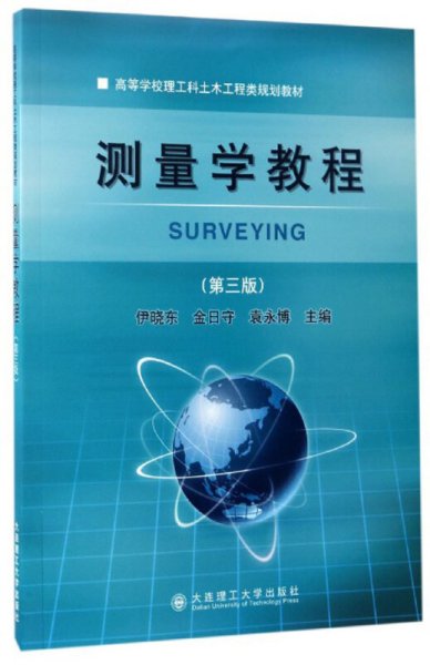 测量学教程（第3版）/高等学校理工科土木工程类规划教材