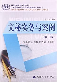 国家级职业教育规划教材·全国中等职业技术学校文秘与办公自动化专业教材：文秘实务与案例（第2版）