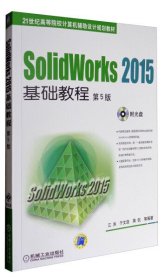 SolidWorks 2015基础教程