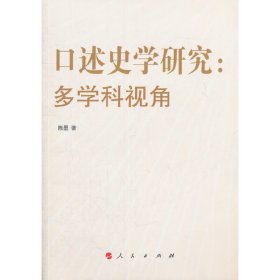 口述史学研究:多学科视角 陈墨 人民出版社 9787010149523 正版旧书