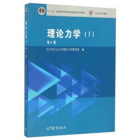 理论力学(Ⅰ)第8版第八版 哈尔滨工业大学理论力学教研室 编 高等教育出版社 9787040459920 正版旧书