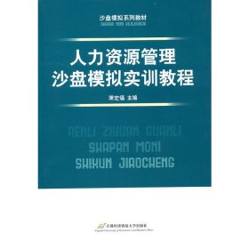 沙盘模拟系列教材：人力资源管理沙盘模拟实训教程