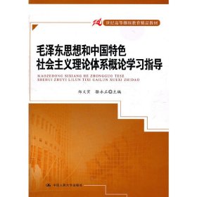 毛澤東思想和中國特色社會主義理論體系概論學習指導(21世紀高等繼續(xù)教育精品教材) 鄭義寅 駱永正 中國人民大學出版社 9787300145983 正版舊書
