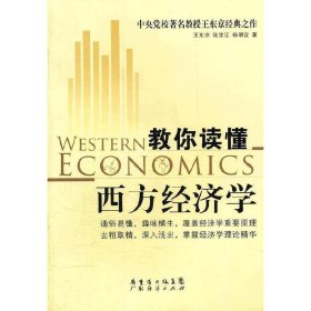 教你读懂西方经济学 王东京 广东经济出版社 9787545412154 正版旧书