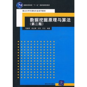 数据挖掘原理与算法(第二版第2版) 毛国君 清华大学出版社 9787302158769 正版旧书
