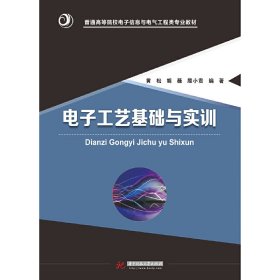 电子工艺基础与实训 黄松 胡薇 殷小贡 华中科技大学出版社 9787568028646 正版旧书