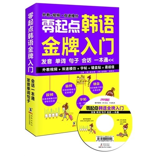 零起点韩语*入门-发音单词句子会话一本通 崔光海 海豚出版社 9787511013910 正版旧书