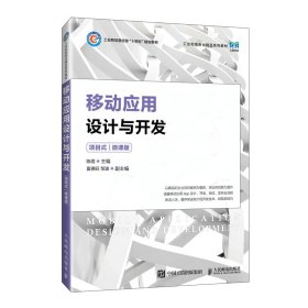 移动应用设计与开发(项目式)(微课版) 陈煜 人民邮电出版社 9787115626486 正版旧书