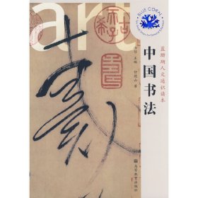 中国书法 任德山 高等教育出版社 9787040253962 正版旧书
