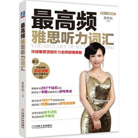 *高频雅思听力词汇 夏欣怡 机械工业出版社 9787111489016 正版旧书