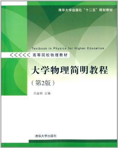 大学物理简明教程-(第2版第二版) 吕金钟 清华大学出版社 9787302345077 正版旧书