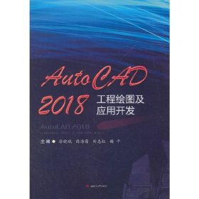 AutoCAD2018工程绘图及应用开发 涂晓斌 西南交通大学出版社 9787564362096 正版旧书