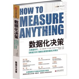 数据化决策：大数据时代,《财富》500强都在使用的量化决策法