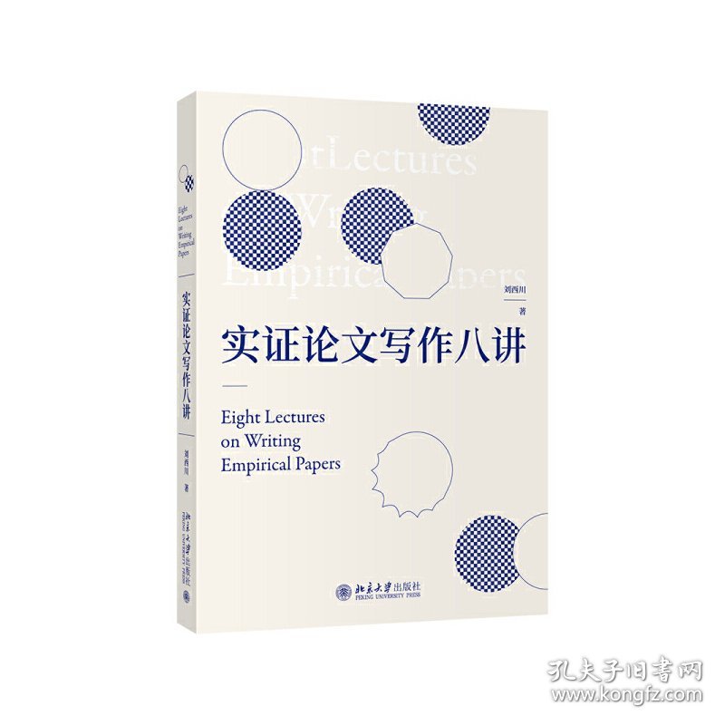 实证论文写作八讲 刘西川 北京大学出版社 9787301317723 正版旧书