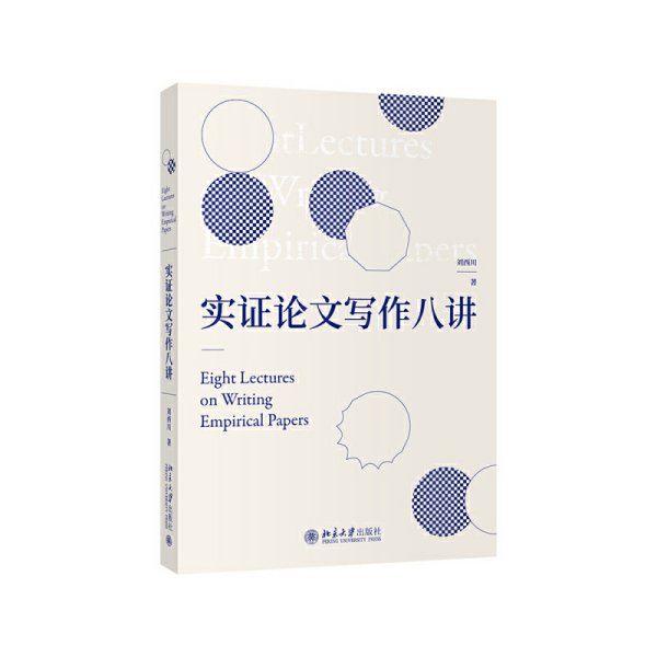 实证论文写作八讲 刘西川 北京大学出版社 9787301317723 正版旧书