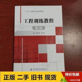 工程训练教程 第2版第二版 魏永涛 电子科技大学出版社 9787564769697 正版旧书