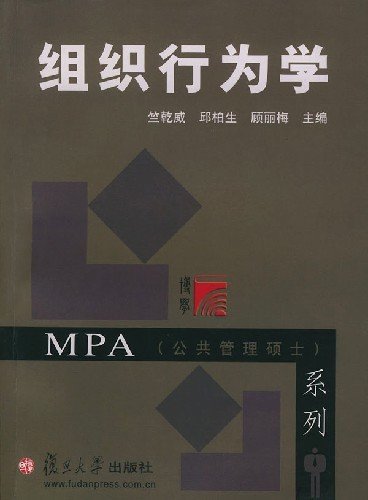 MPA（公共管理硕士）系列：组织行为学