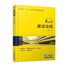 建设法规 徐广舒 机械工业出版社 9787111576198 正版旧书