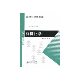 有机化学 尹冬冬 北京师范大学出版社 9787303168033 正版旧书