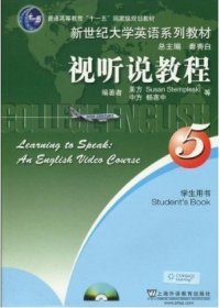 普通高等教育“十一五”国家级规划教材·新世纪大学英语系列教材：视听说教程5（学生用书）