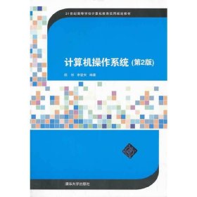 计算机操作系统（第2版）/21世纪高等学校计算机教育实用规划教材