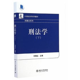 刑法学-(下) 刘艳红 北京大学出版社 9787301250983 正版旧书
