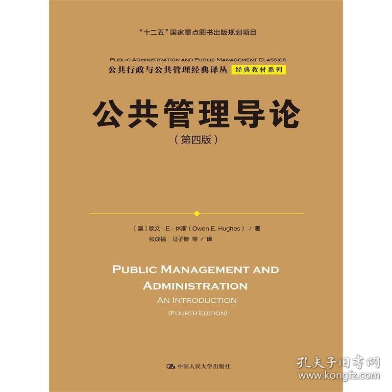 公共管理导论-(第四版第4版) 休斯 中国人民大学出版社 9787300207407 正版旧书