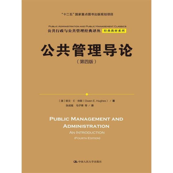 公共管理导论-(第四版第4版) 休斯 中国人民大学出版社 9787300207407 正版旧书