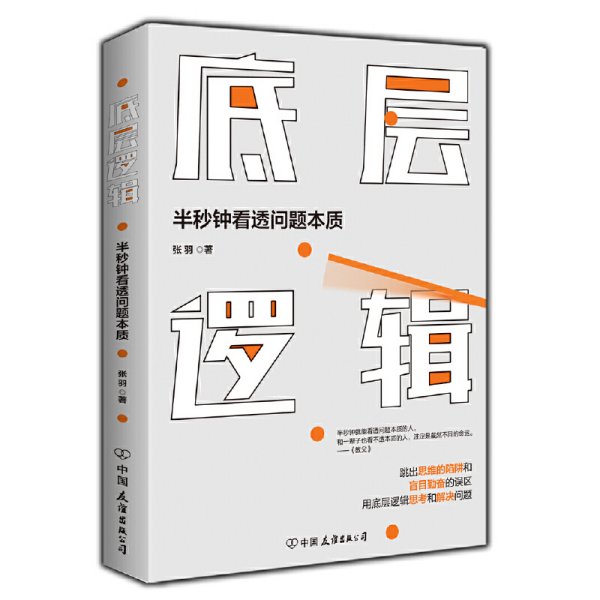 底层逻辑(优秀的人学习思维模型,*优秀的人思考底层逻辑) 张羽 著 时代华语 出品 中国友谊出版公司 9787505748392 正版旧书