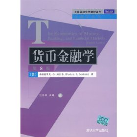 工商管理优秀教材译丛·金融学系列：货币金融学（第8版）