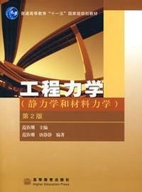 工程力学：静力学和材料力学（第2版）