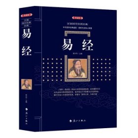 易经 林少华 漓江出版社 9787540782450 正版旧书