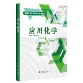 应用化学 吴范宏 华东理工大学出版社 9787562847465 正版旧书