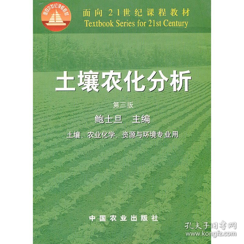 土壤农化分析(第三版第3版) 鲍士旦 中国农业出版社 9787109066441 正版旧书