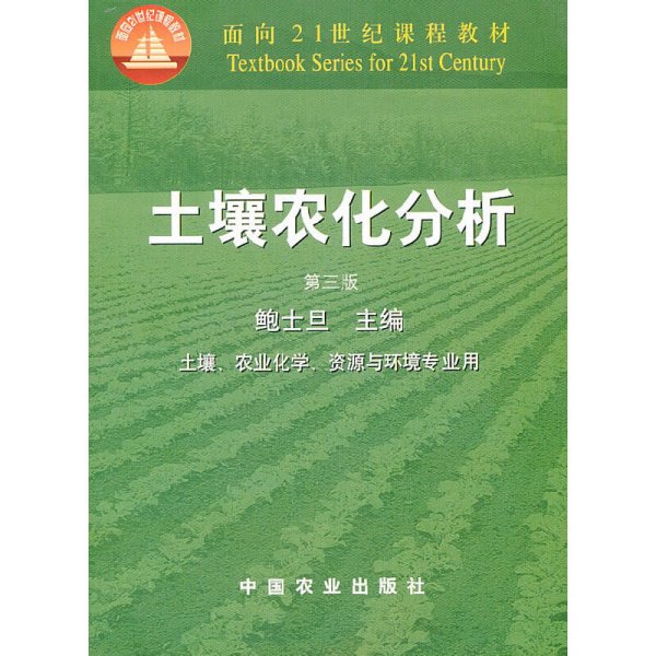 土壤农化分析(第三版第3版) 鲍士旦 中国农业出版社 9787109066441 正版旧书