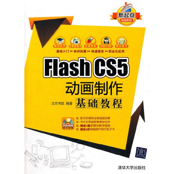 新起点电脑教程：Flash CS5 动画制作基础教程