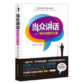 當眾講話-每句話都有力量 吳繼良 中國華僑出版社 9787511321831 正版舊書